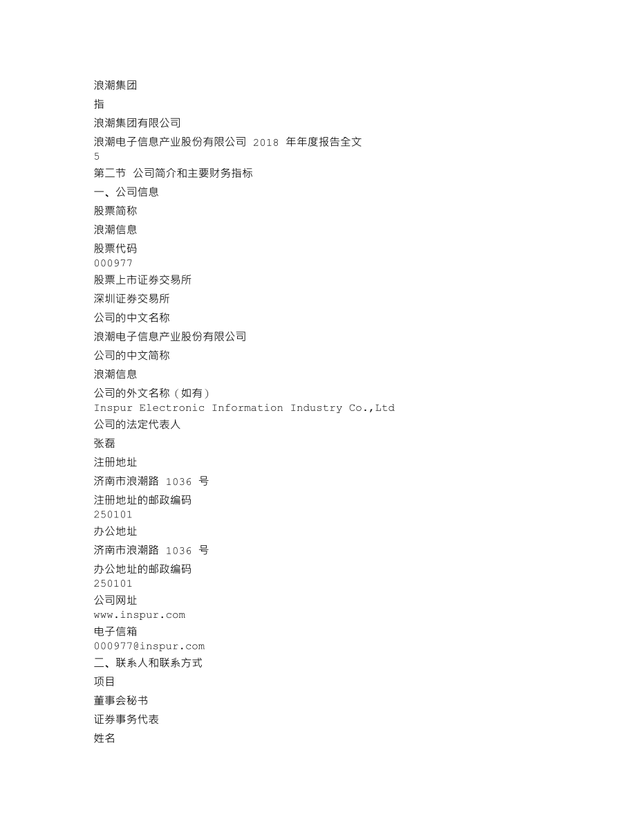 000977_2018_浪潮信息_2018年年度报告_2019-03-28.txt_第3页