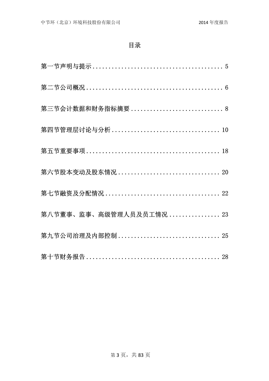 831541_2014_中节环_2014年年度报告_2015-04-12.pdf_第3页