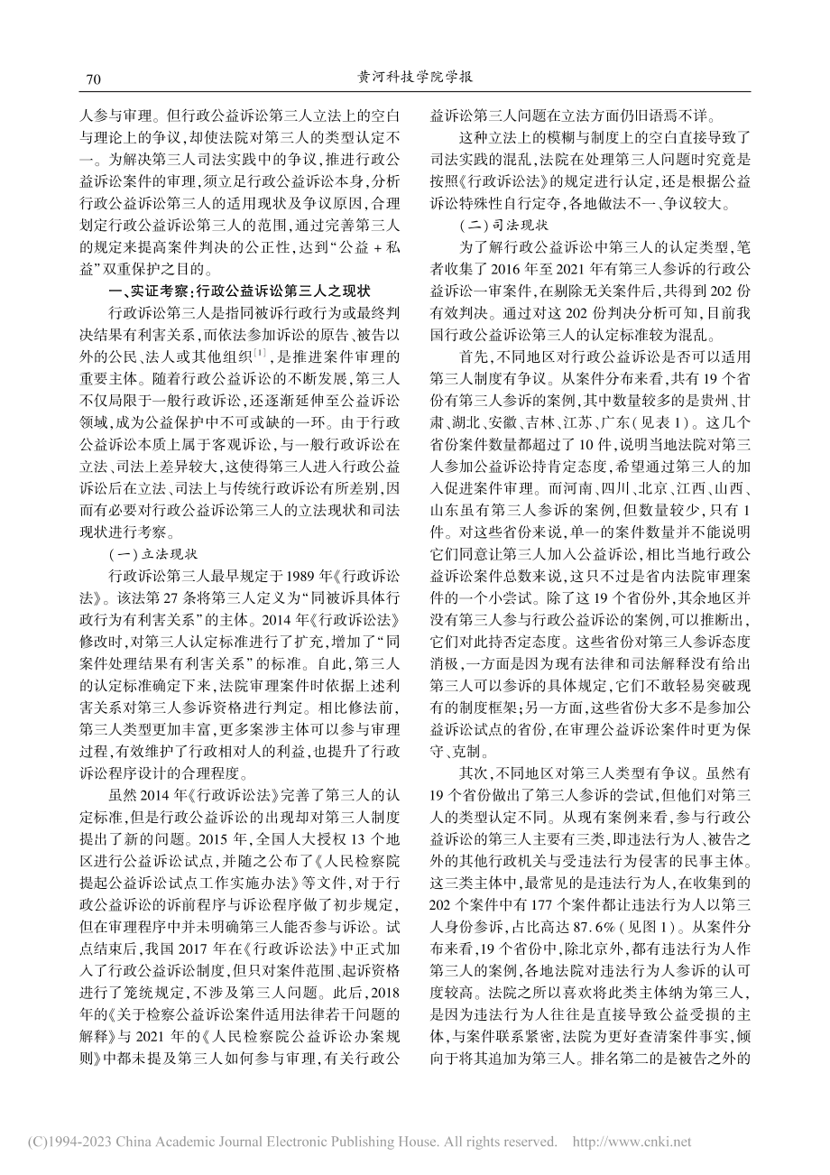 行政公益诉讼第三人范围之厘定_周桂党.pdf_第2页