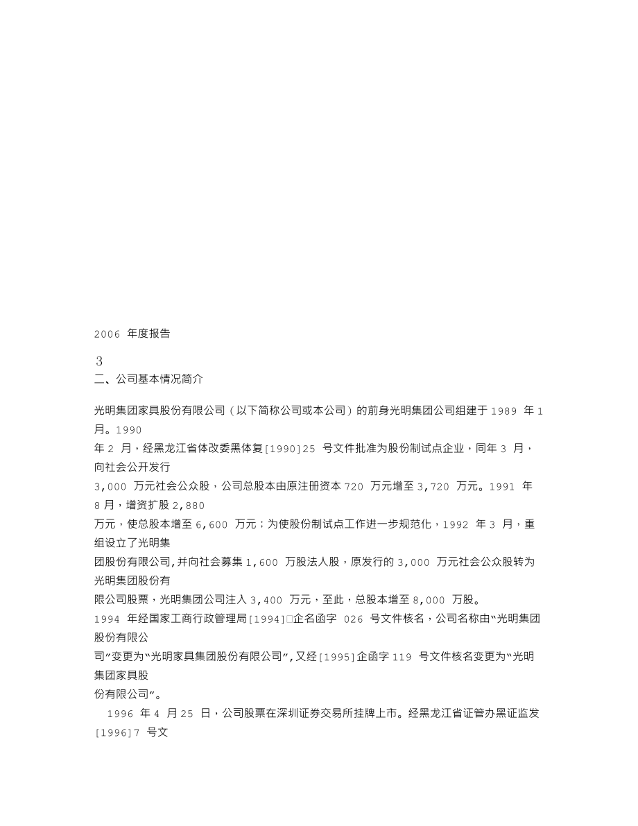 000587_2006_SST光明_2006年年度报告_2007-04-29.txt_第3页