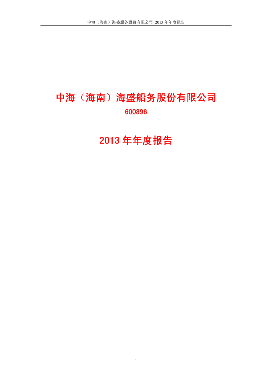 600896_2013_中海海盛_2013年年度报告_2014-03-17.pdf_第1页