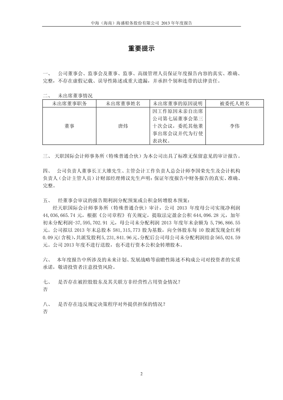 600896_2013_中海海盛_2013年年度报告_2014-03-17.pdf_第2页