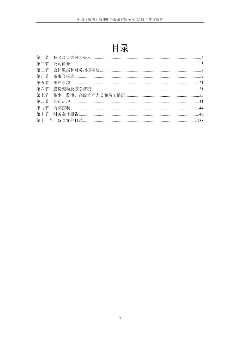 600896_2013_中海海盛_2013年年度报告_2014-03-17.pdf_第3页