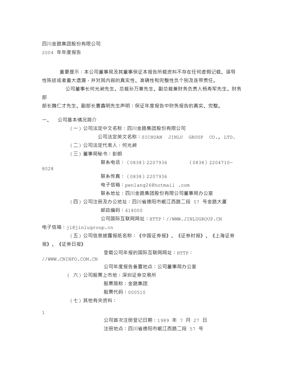 000510_2004_新金路_金路集团2004年年度报告_2005-03-17.txt_第1页