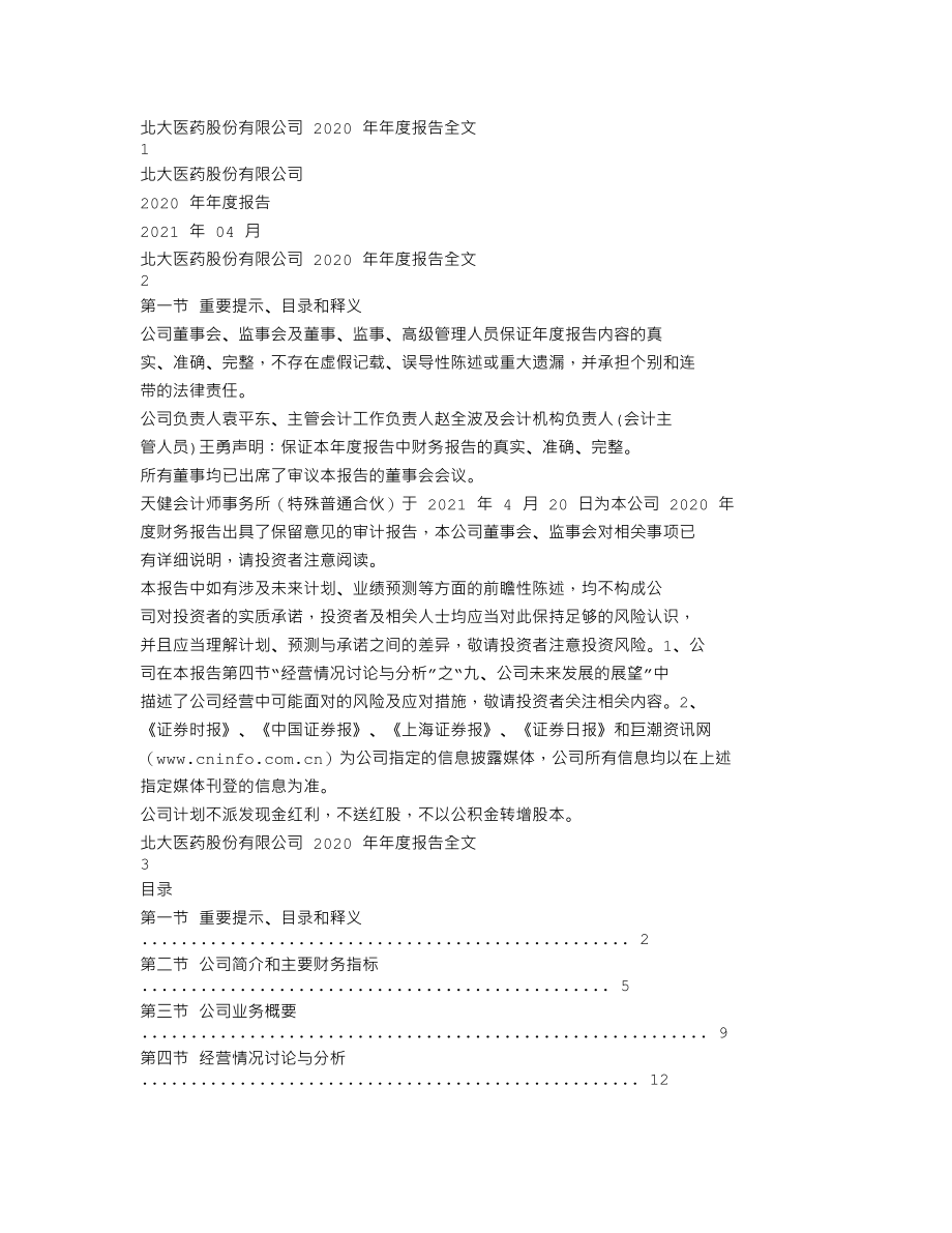 000788_2020_北大医药_2020年年度报告_2021-04-20.txt_第1页