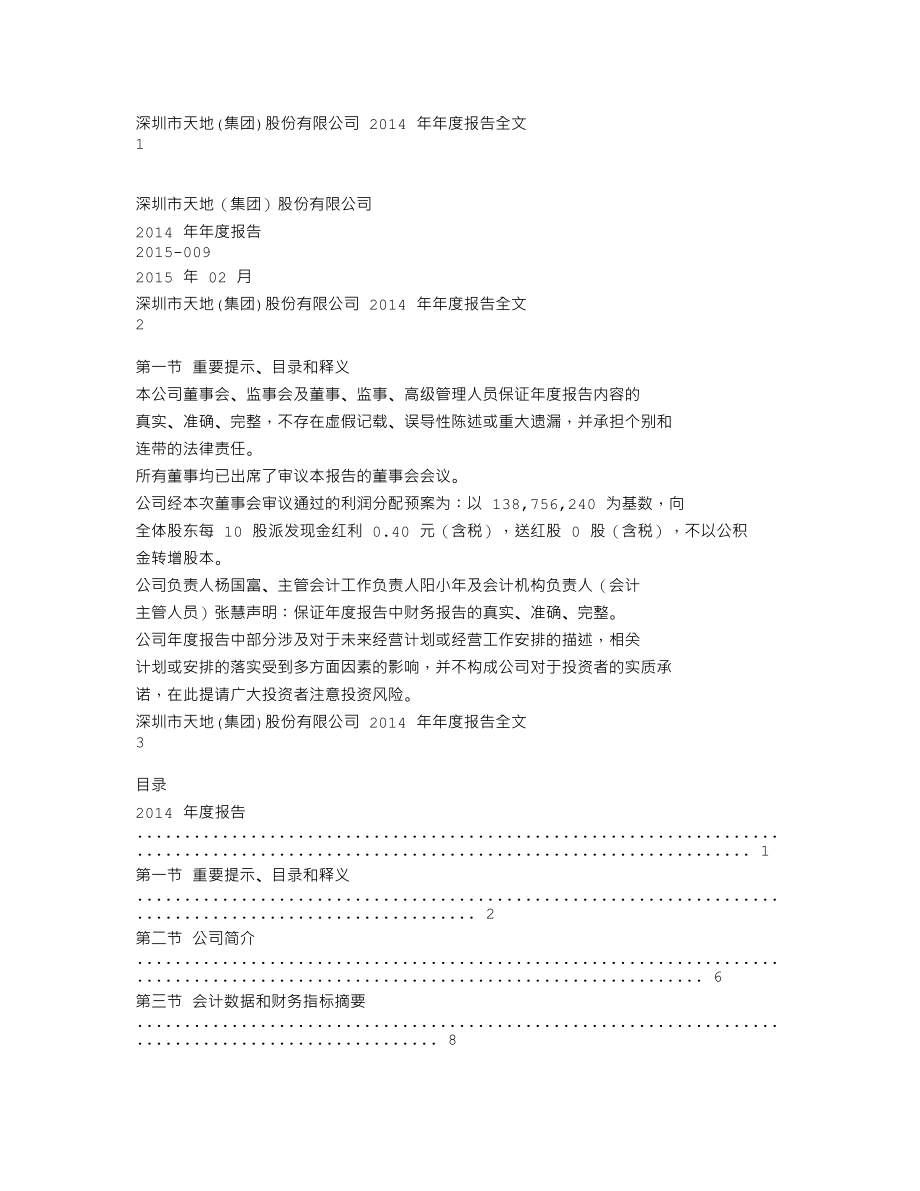 000023_2014_深天地A_2014年年度报告_2015-02-12.txt_第1页