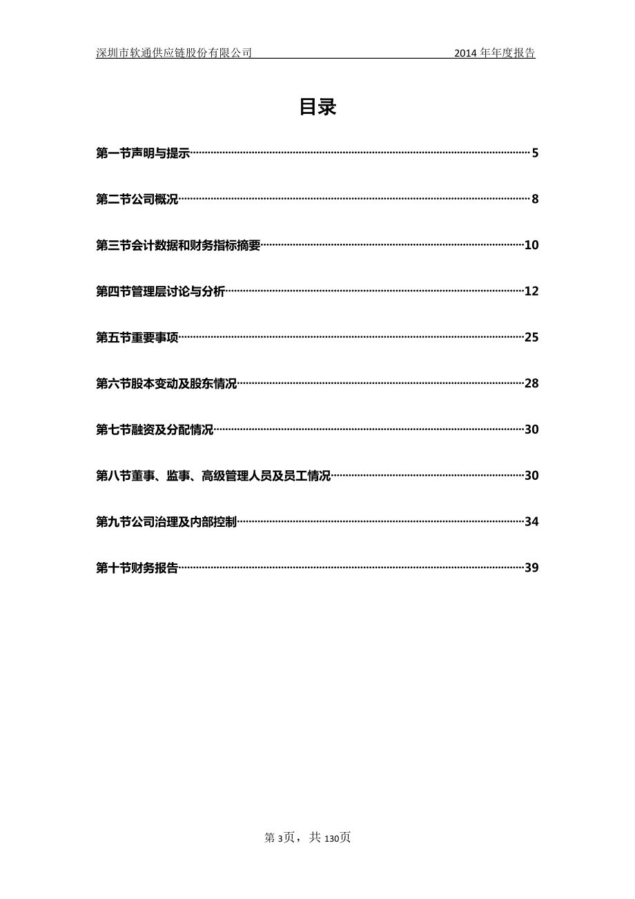 831466_2014_软通股份_2014年年度报告_2015-03-24.pdf_第3页