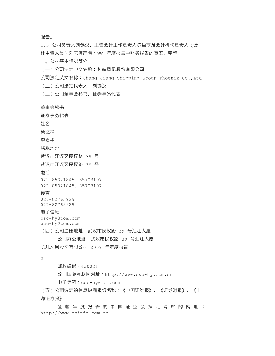 000520_2007_长航凤凰_2007年年度报告_2008-03-20.txt_第2页