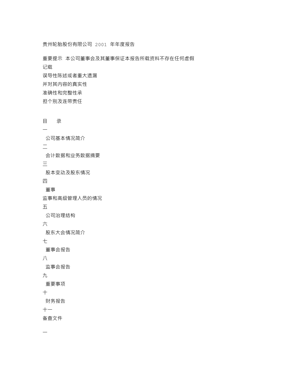 000589_2001_贵州轮胎_黔轮胎A2001年年度报告_2002-04-24.txt_第1页