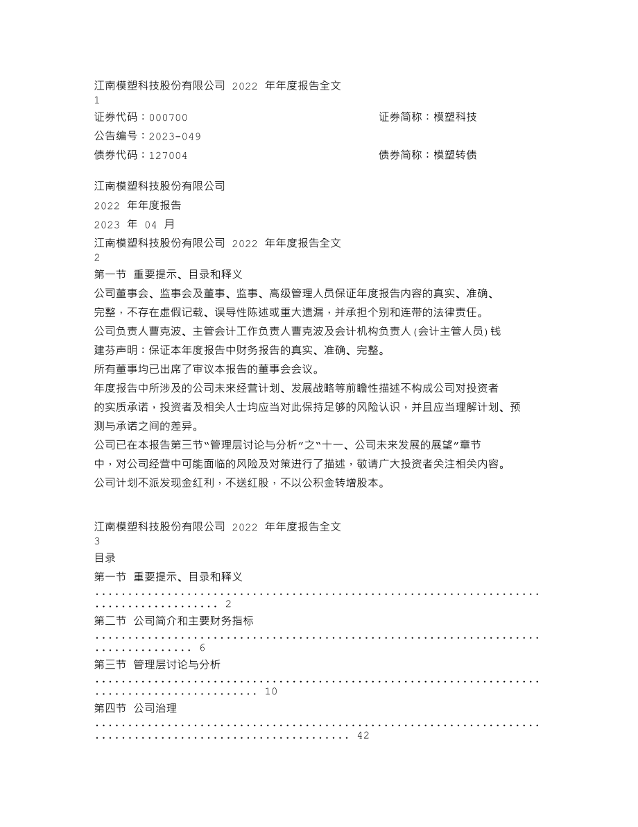 000700_2022_模塑科技_2022年年度报告_2023-04-24.txt_第1页