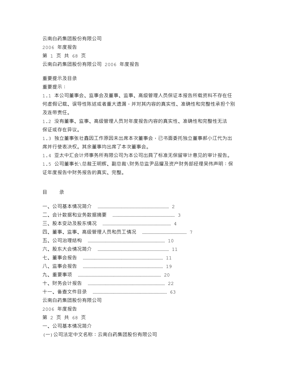 000538_2006_云南白药_2006年年度报告_2007-03-25.txt_第1页