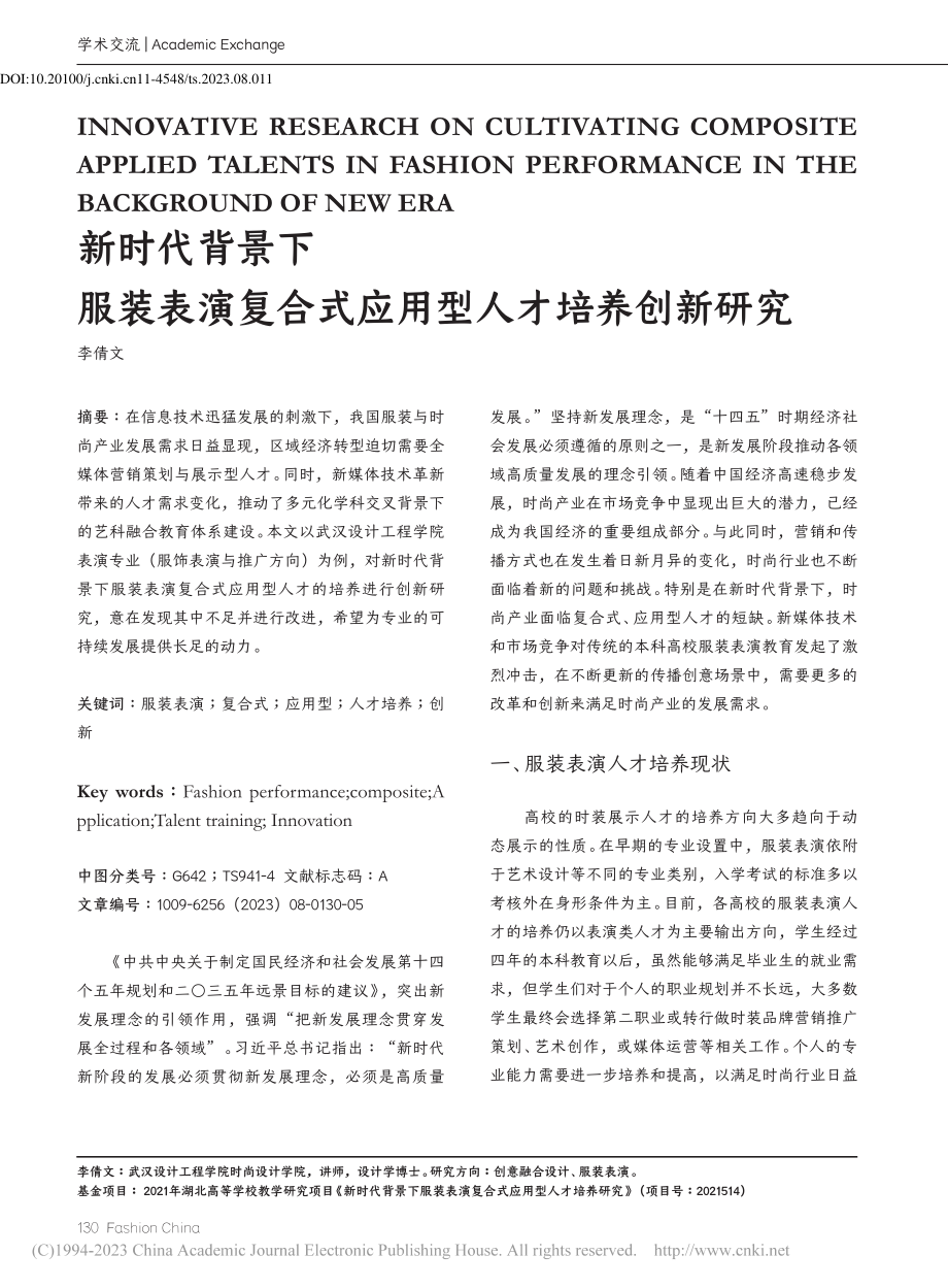 新时代背景下服装表演复合式应用型人才培养创新研究_李倩文.pdf_第1页