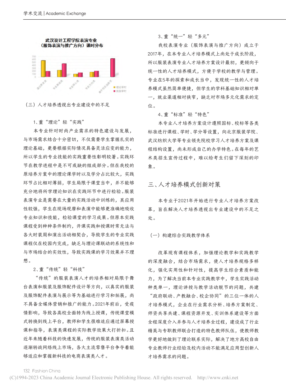 新时代背景下服装表演复合式应用型人才培养创新研究_李倩文.pdf_第3页