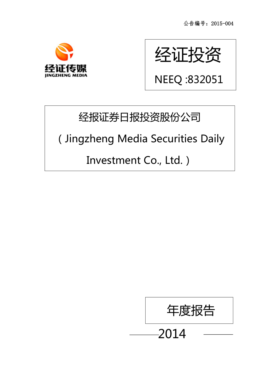 832051_2014_经证投资_2014年年度报告_2015-04-27.pdf_第1页