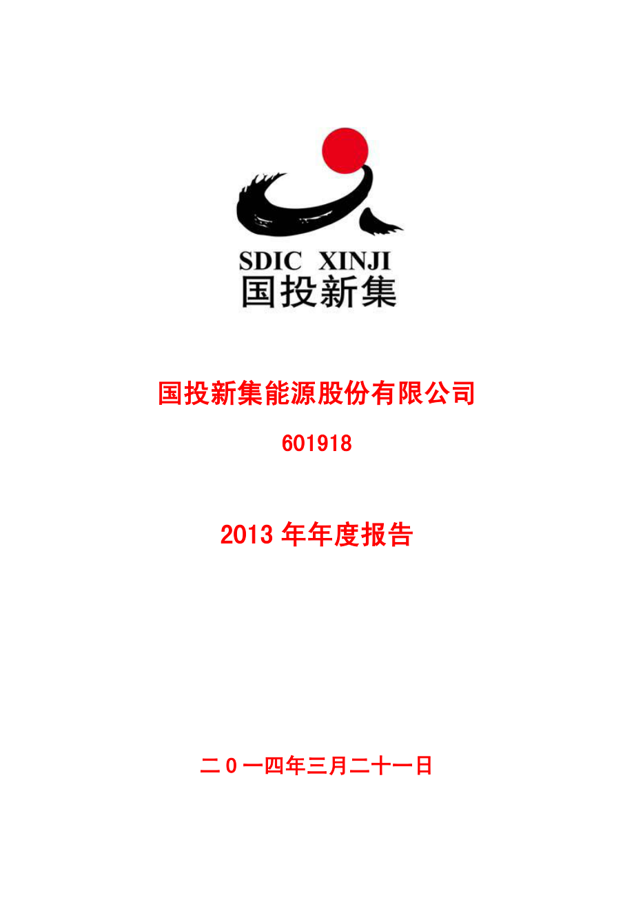 601918_2013_国投新集_2013年年度报告_2014-03-24.pdf_第1页