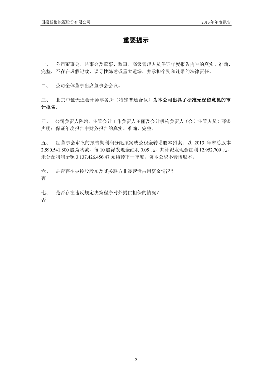 601918_2013_国投新集_2013年年度报告_2014-03-24.pdf_第2页