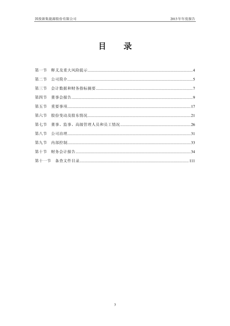 601918_2013_国投新集_2013年年度报告_2014-03-24.pdf_第3页