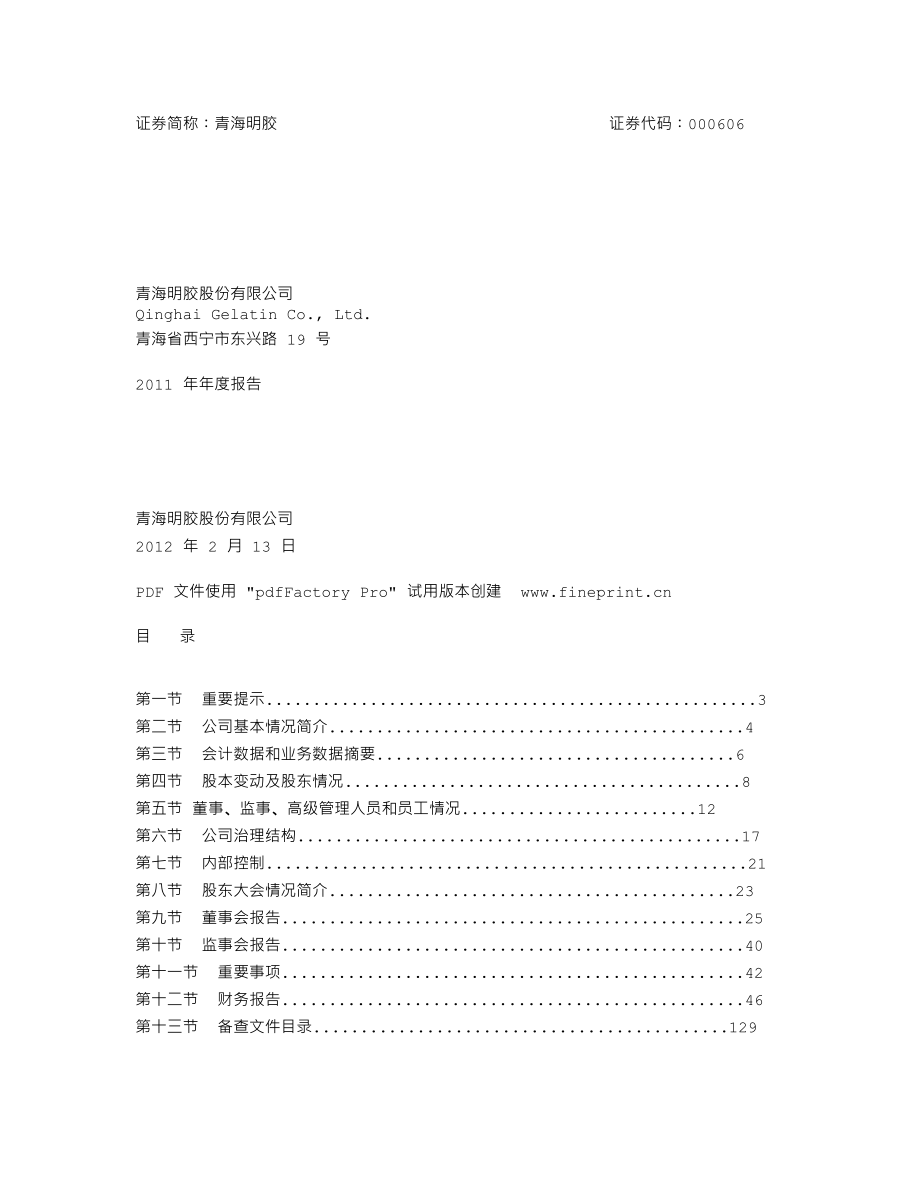 000606_2011_青海明胶_2011年年度报告_2012-02-14.txt_第1页