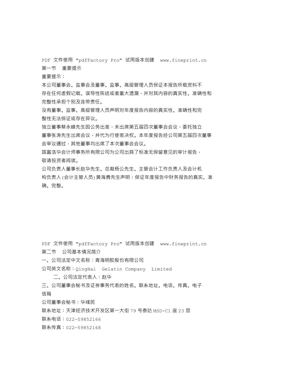 000606_2011_青海明胶_2011年年度报告_2012-02-14.txt_第2页