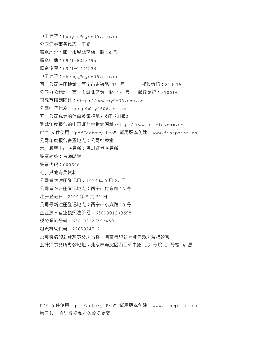 000606_2011_青海明胶_2011年年度报告_2012-02-14.txt_第3页