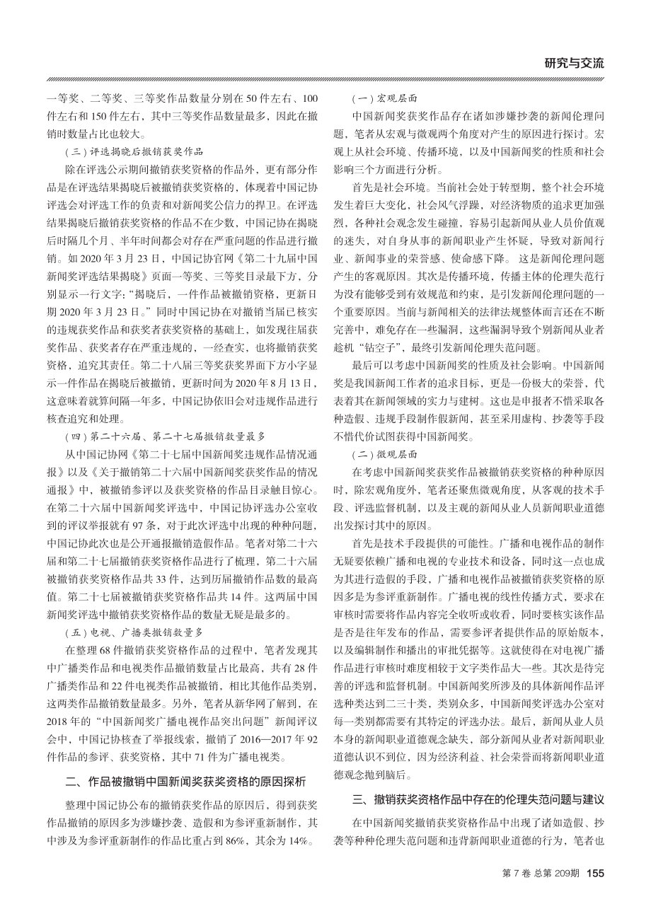 新闻伦理视角下中国新闻奖撤销获奖资格作品研究.pdf_第2页