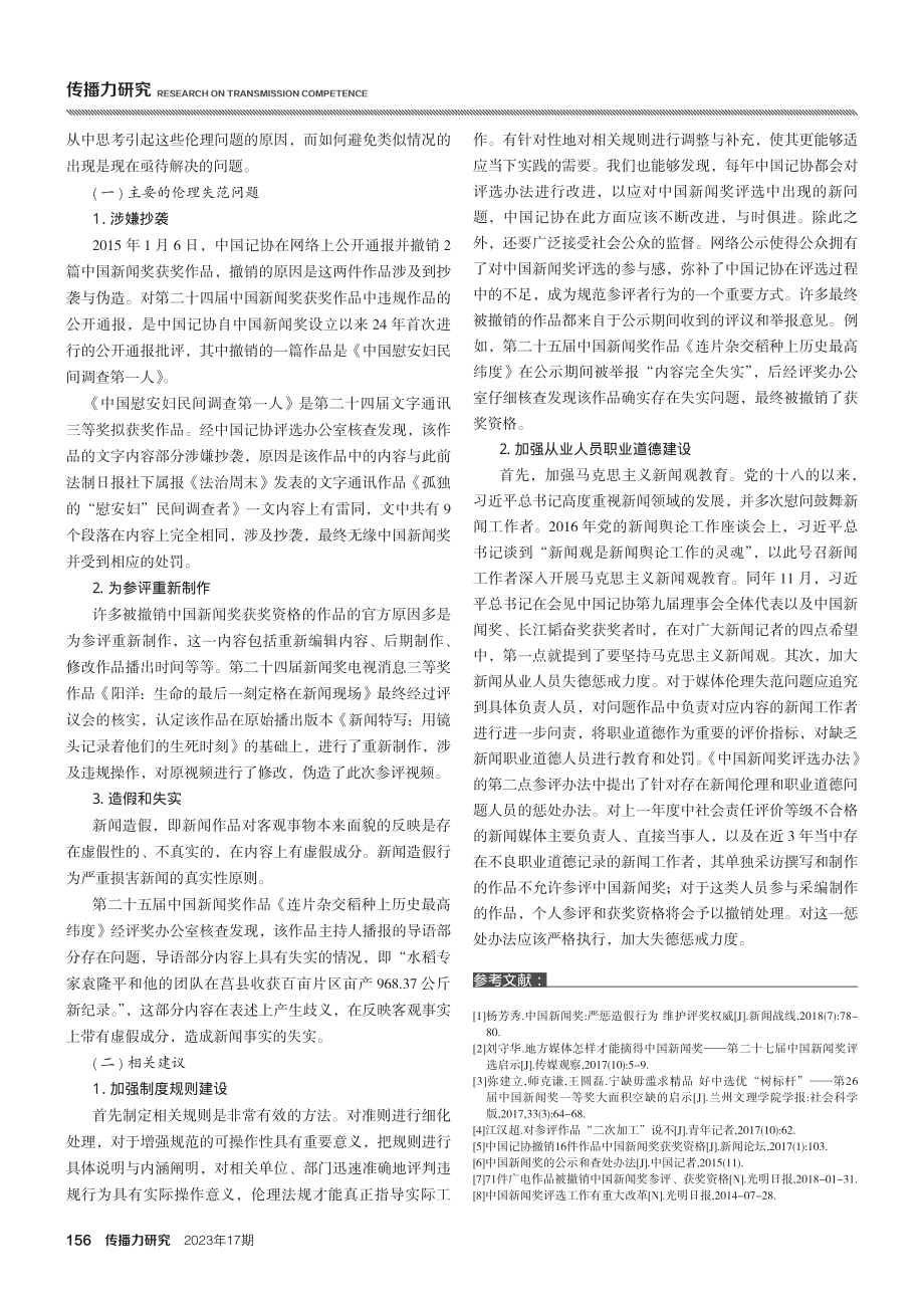 新闻伦理视角下中国新闻奖撤销获奖资格作品研究.pdf_第3页