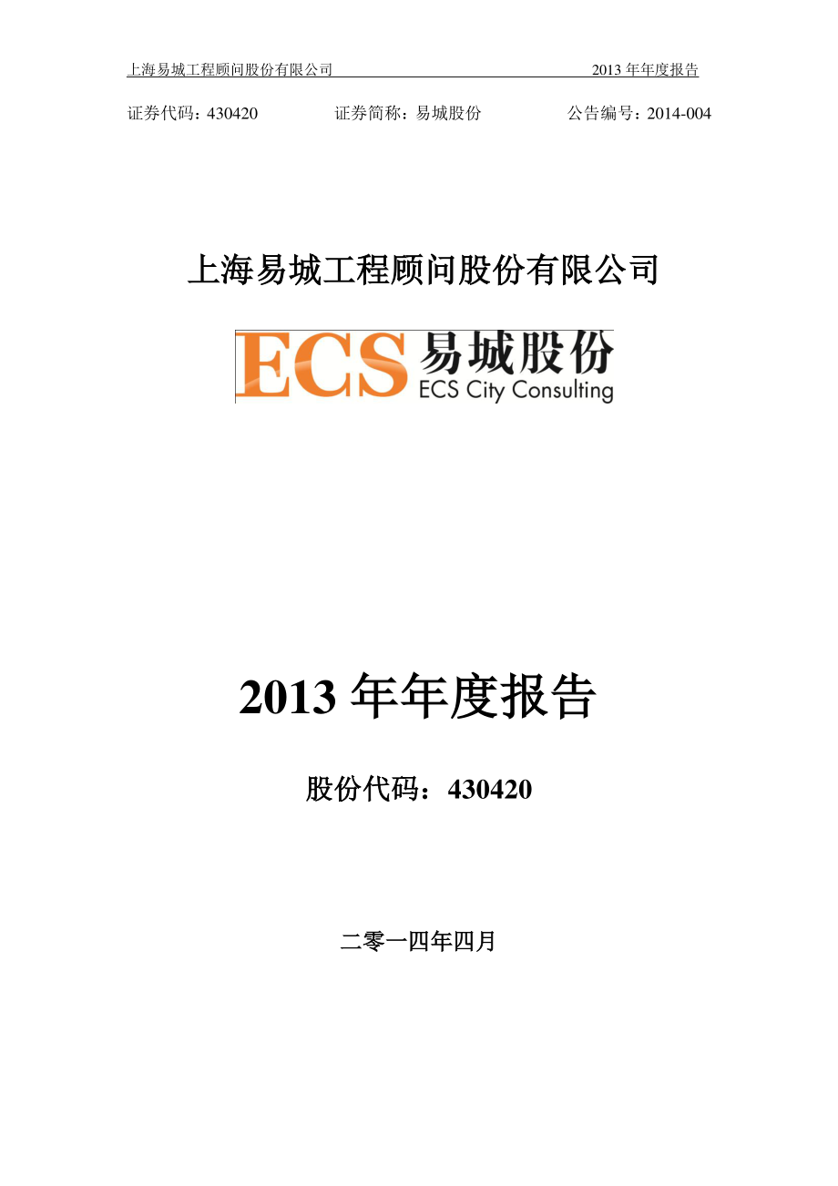 430420_2013_易城股份_2013年年度报告（更新后）_2014-05-08.pdf_第1页