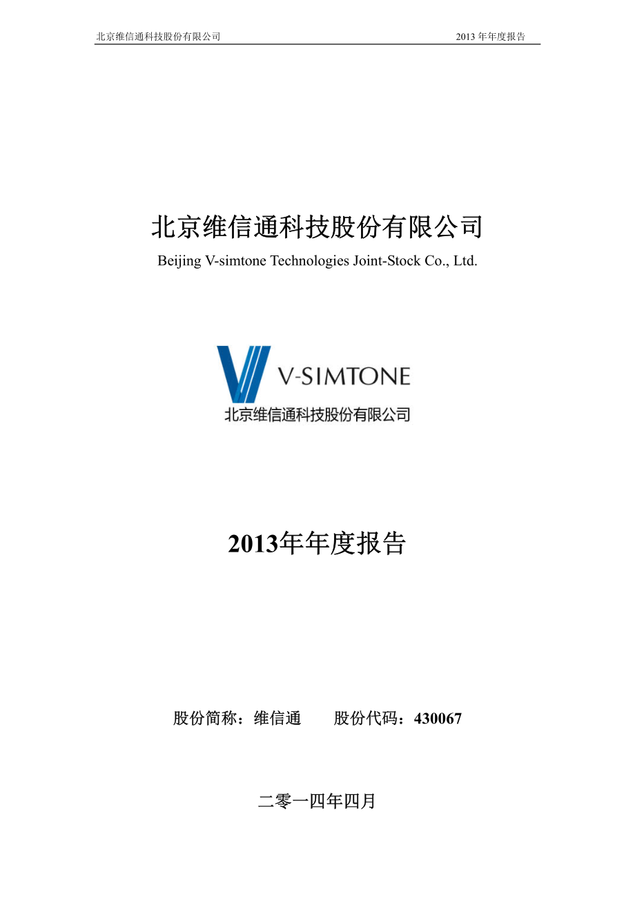 430067_2013_维信通_2013年年度报告_2014-04-28.pdf_第1页