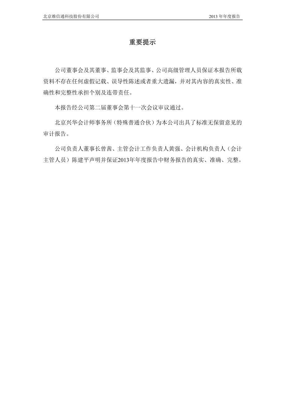 430067_2013_维信通_2013年年度报告_2014-04-28.pdf_第2页