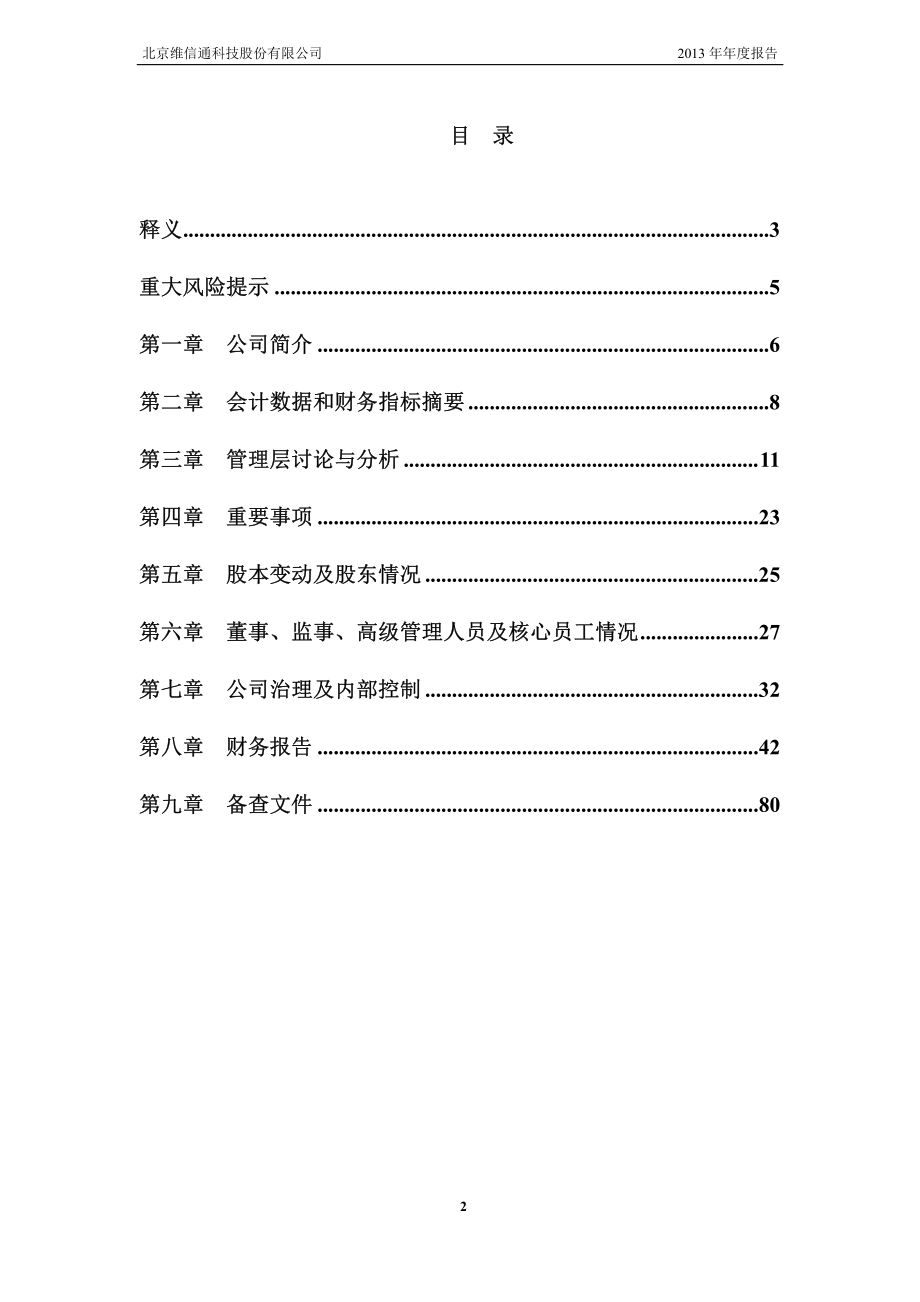 430067_2013_维信通_2013年年度报告_2014-04-28.pdf_第3页