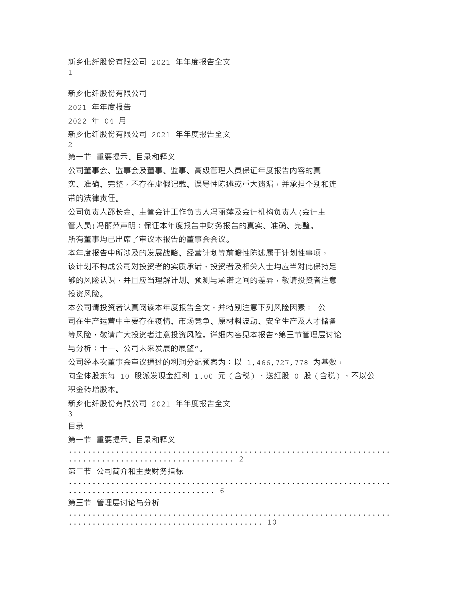 000949_2021_新乡化纤_2021年年度报告_2022-04-07.txt_第1页