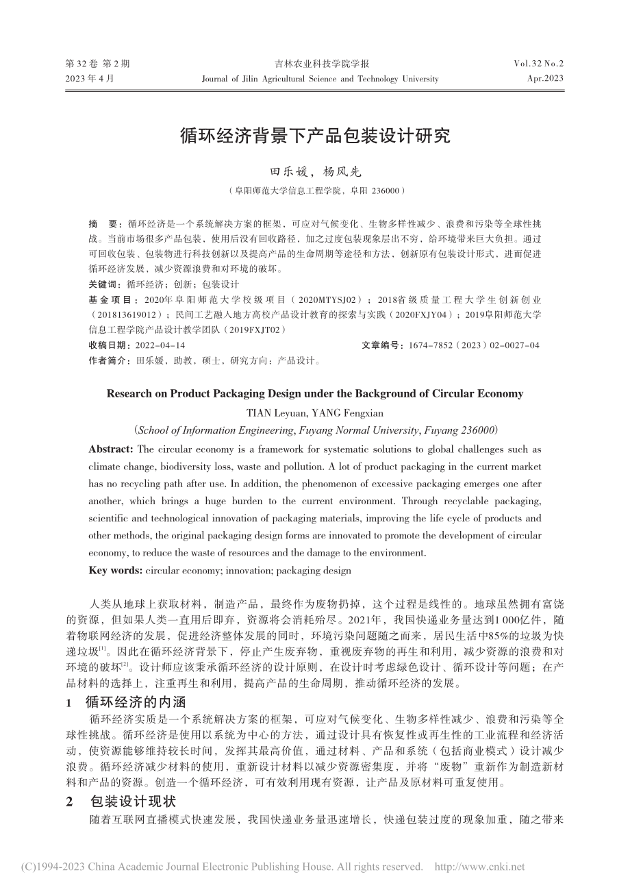 循环经济背景下产品包装设计研究_田乐媛.pdf_第1页