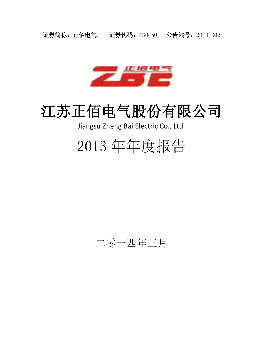 430450_2013_正佰电气_2013年年度报告_2014-03-28.pdf_第1页