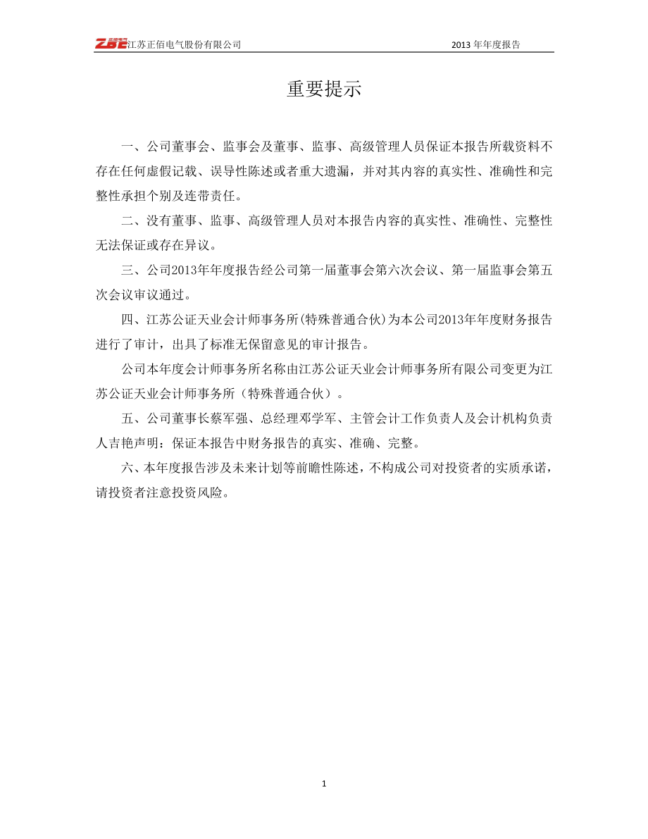 430450_2013_正佰电气_2013年年度报告_2014-03-28.pdf_第2页