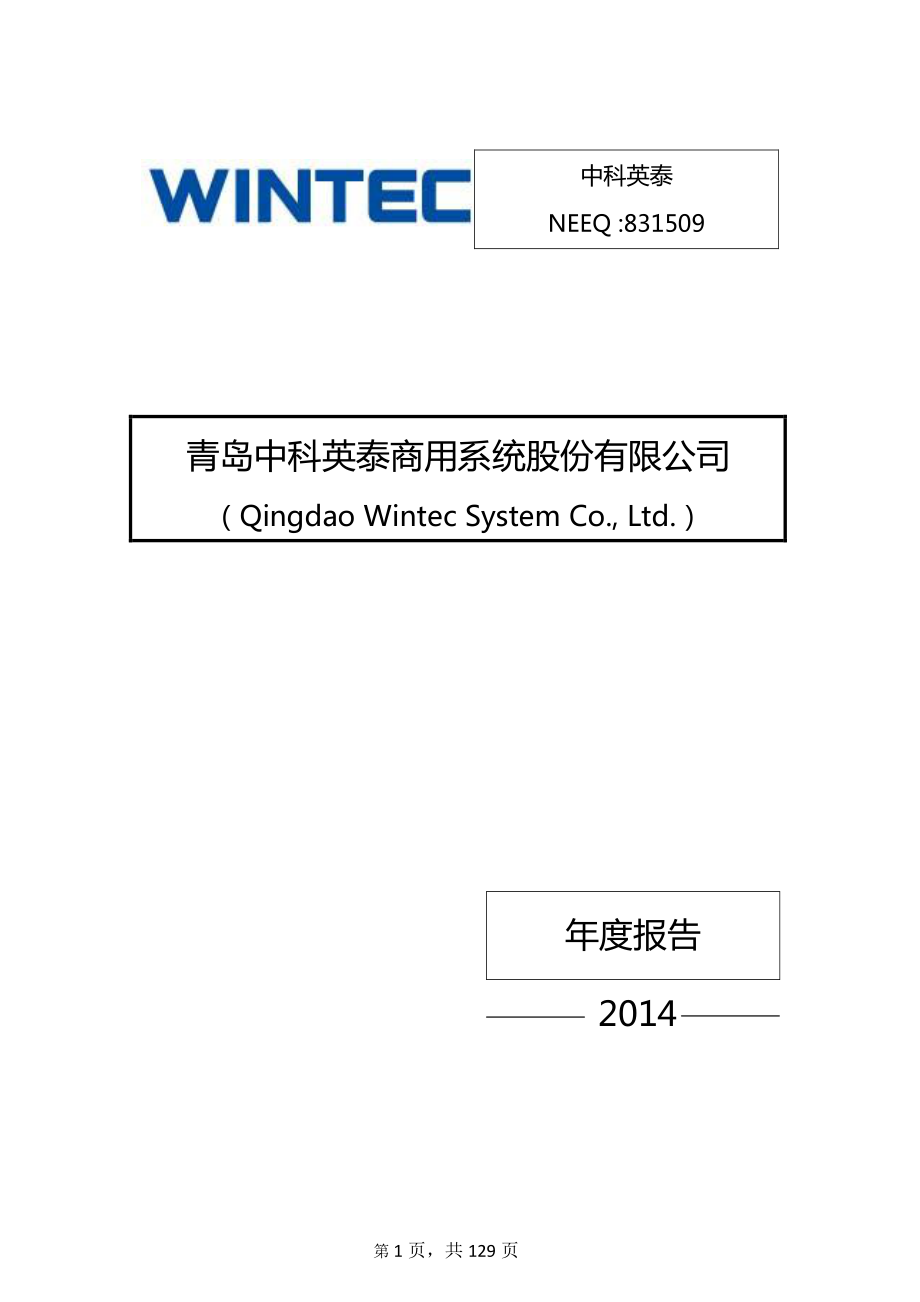 831509_2014_中科英泰_2014年年度报告_2015-04-12.pdf_第1页