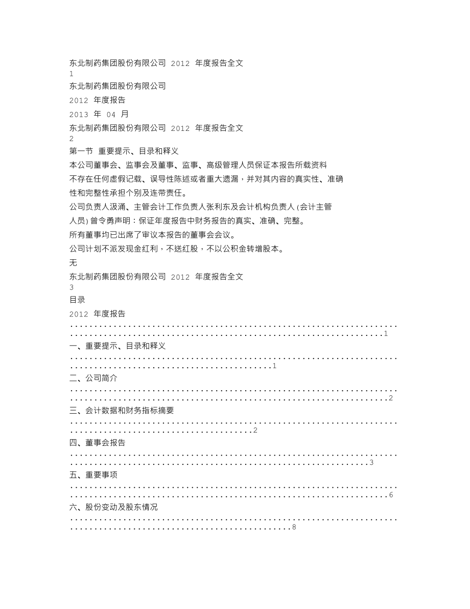 000597_2012_东北制药_2012年年度报告_2013-04-07.txt_第1页