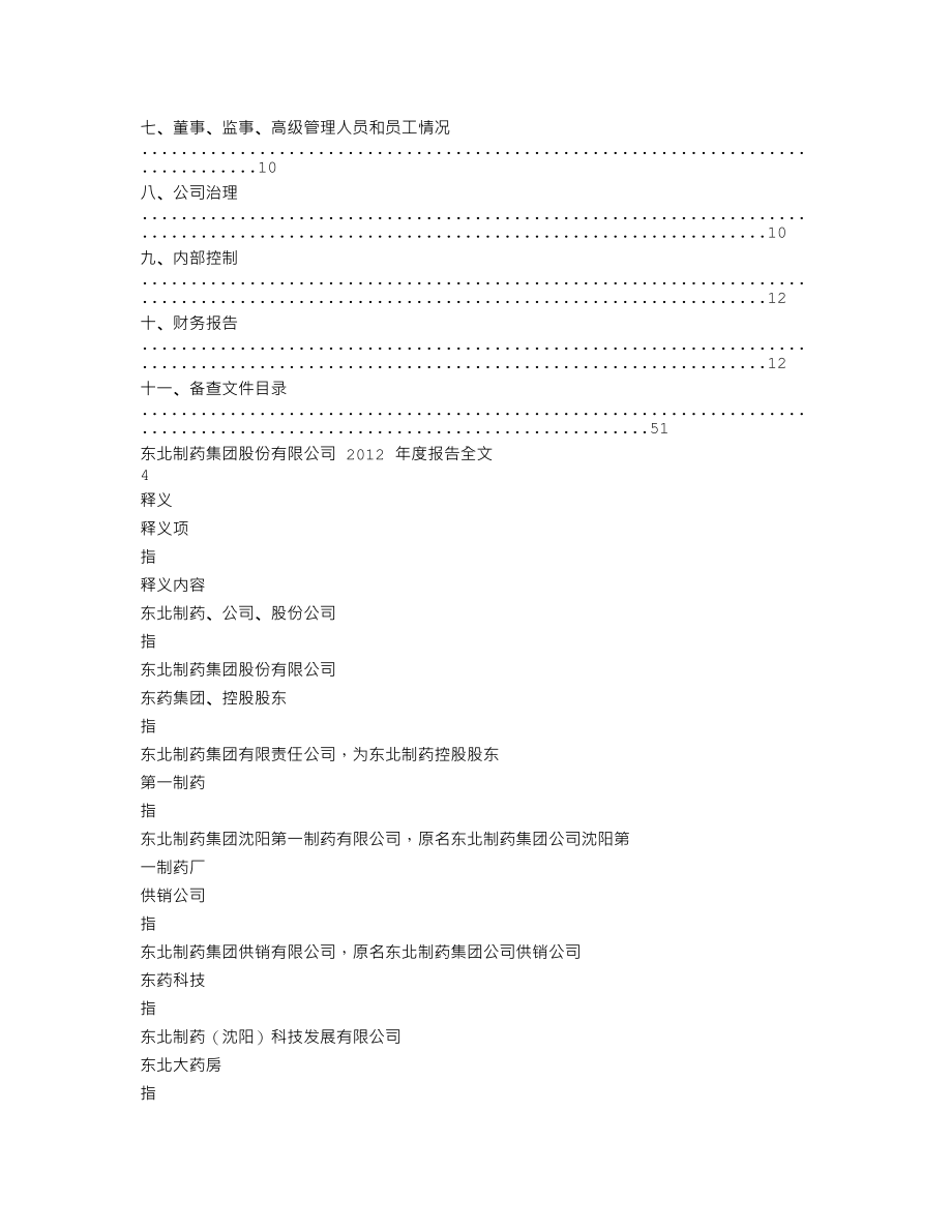 000597_2012_东北制药_2012年年度报告_2013-04-07.txt_第2页