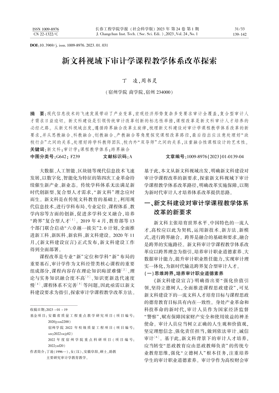 新文科视域下审计学课程教学体系改革探索.pdf_第1页