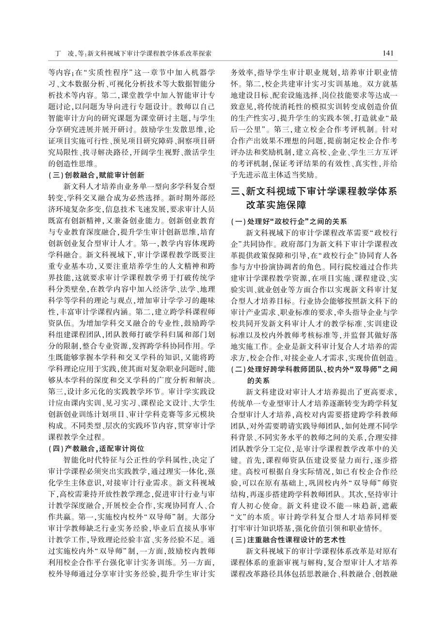 新文科视域下审计学课程教学体系改革探索.pdf_第3页