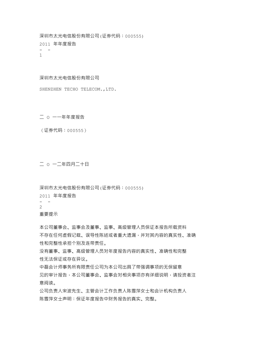 000555_2011_ST太光_2011年年度报告_2012-04-23.txt_第1页