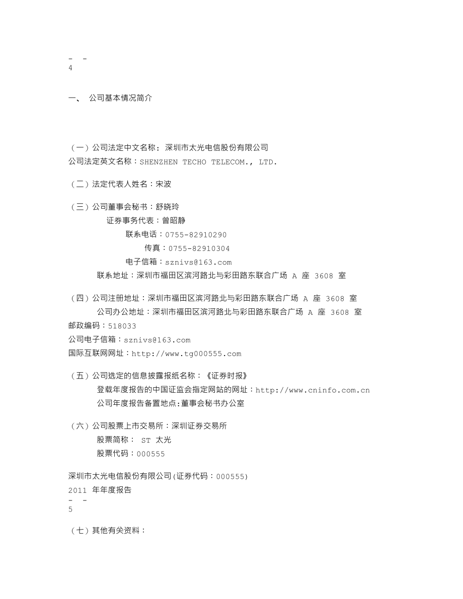 000555_2011_ST太光_2011年年度报告_2012-04-23.txt_第3页