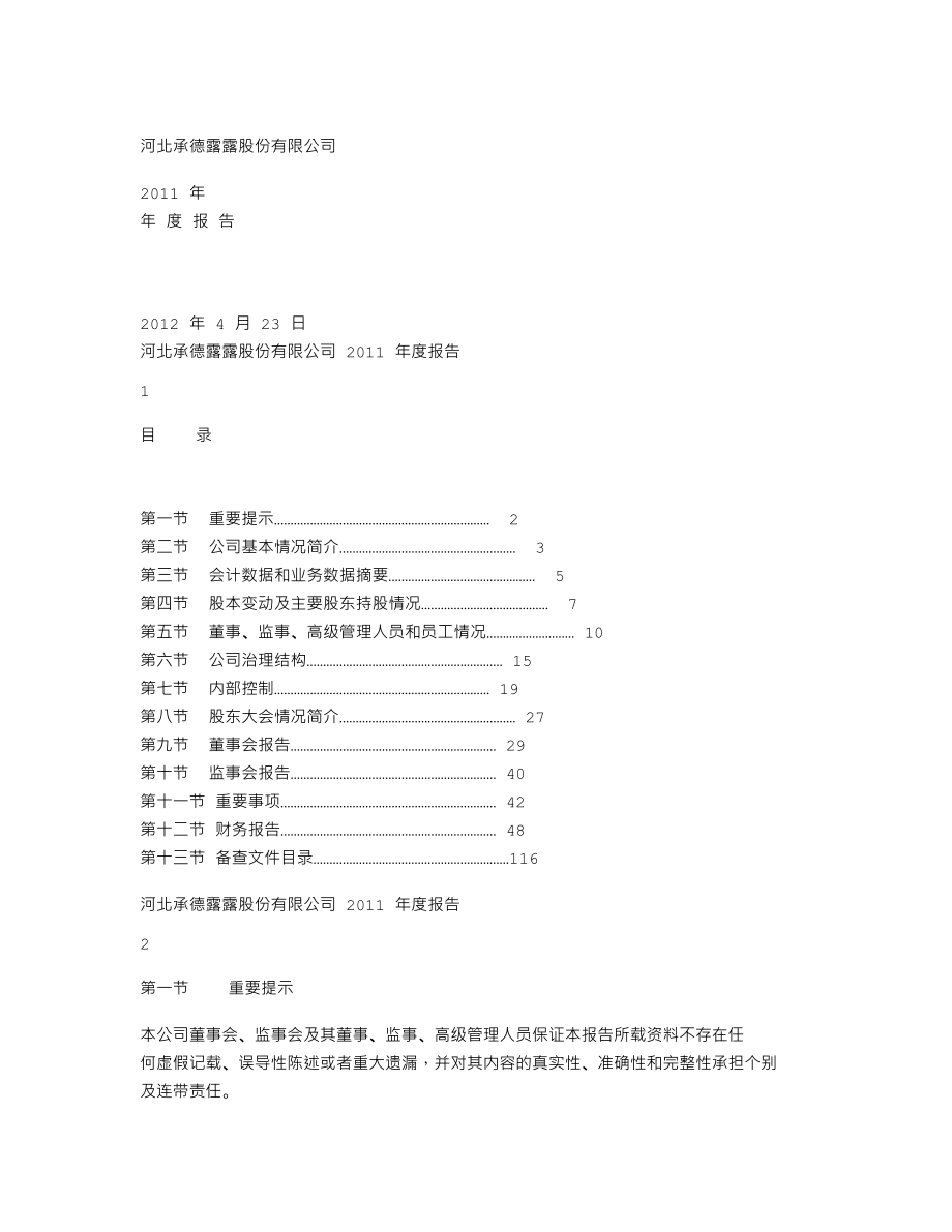 000848_2011_承德露露_2011年年度报告_2012-04-25.txt_第1页