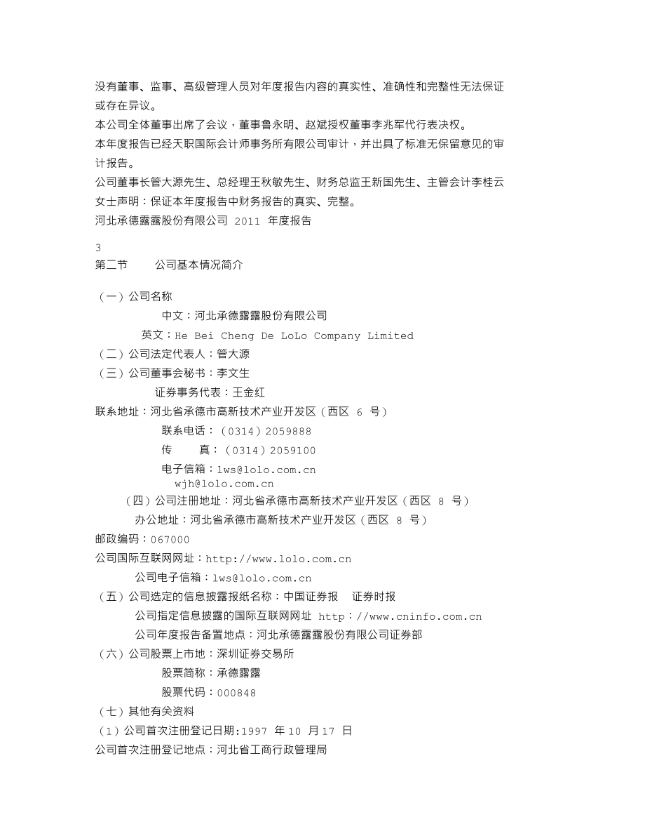 000848_2011_承德露露_2011年年度报告_2012-04-25.txt_第2页