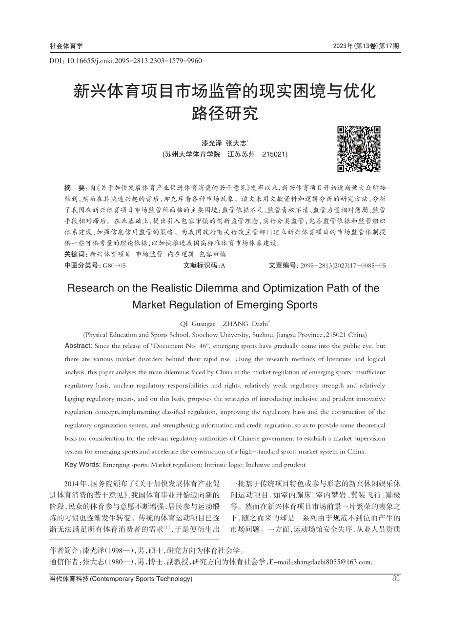 新兴体育项目市场监管的现实困境与优化路径研究.pdf_第1页