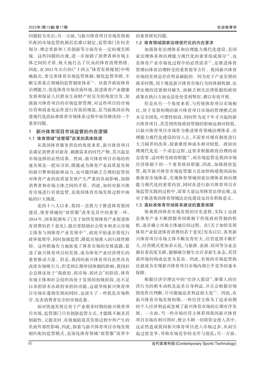 新兴体育项目市场监管的现实困境与优化路径研究.pdf_第2页