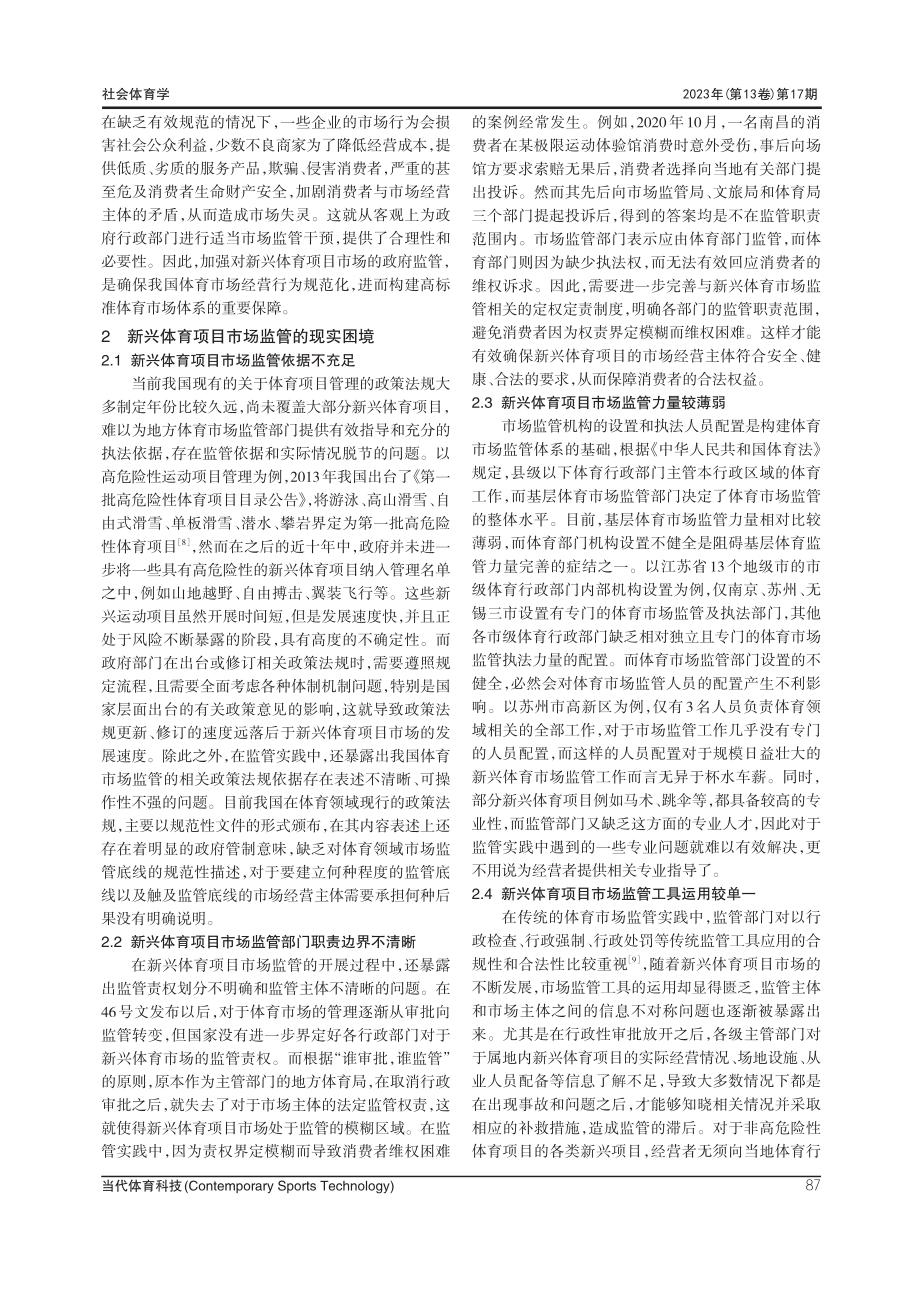 新兴体育项目市场监管的现实困境与优化路径研究.pdf_第3页