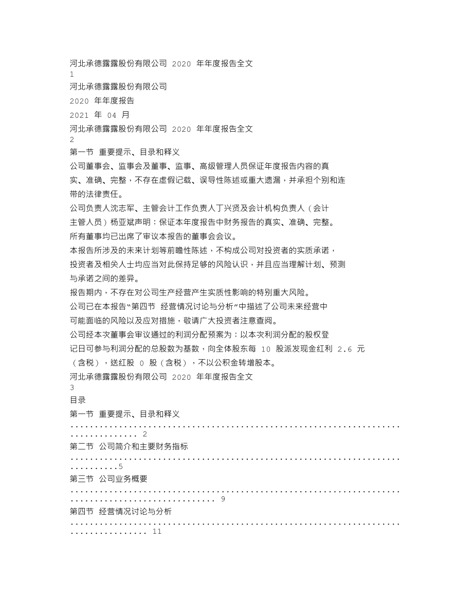 000848_2020_承德露露_2020年年度报告_2021-04-26.txt_第1页