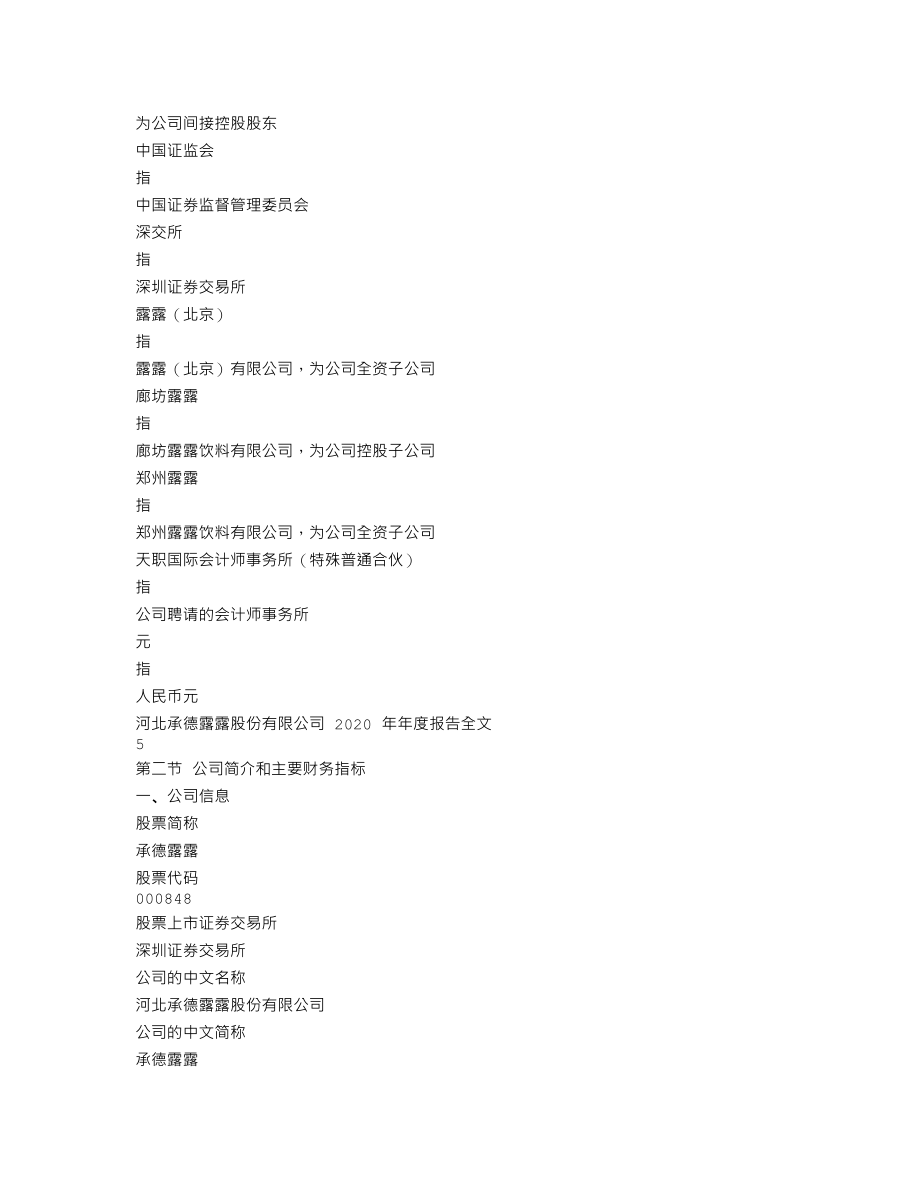 000848_2020_承德露露_2020年年度报告_2021-04-26.txt_第3页