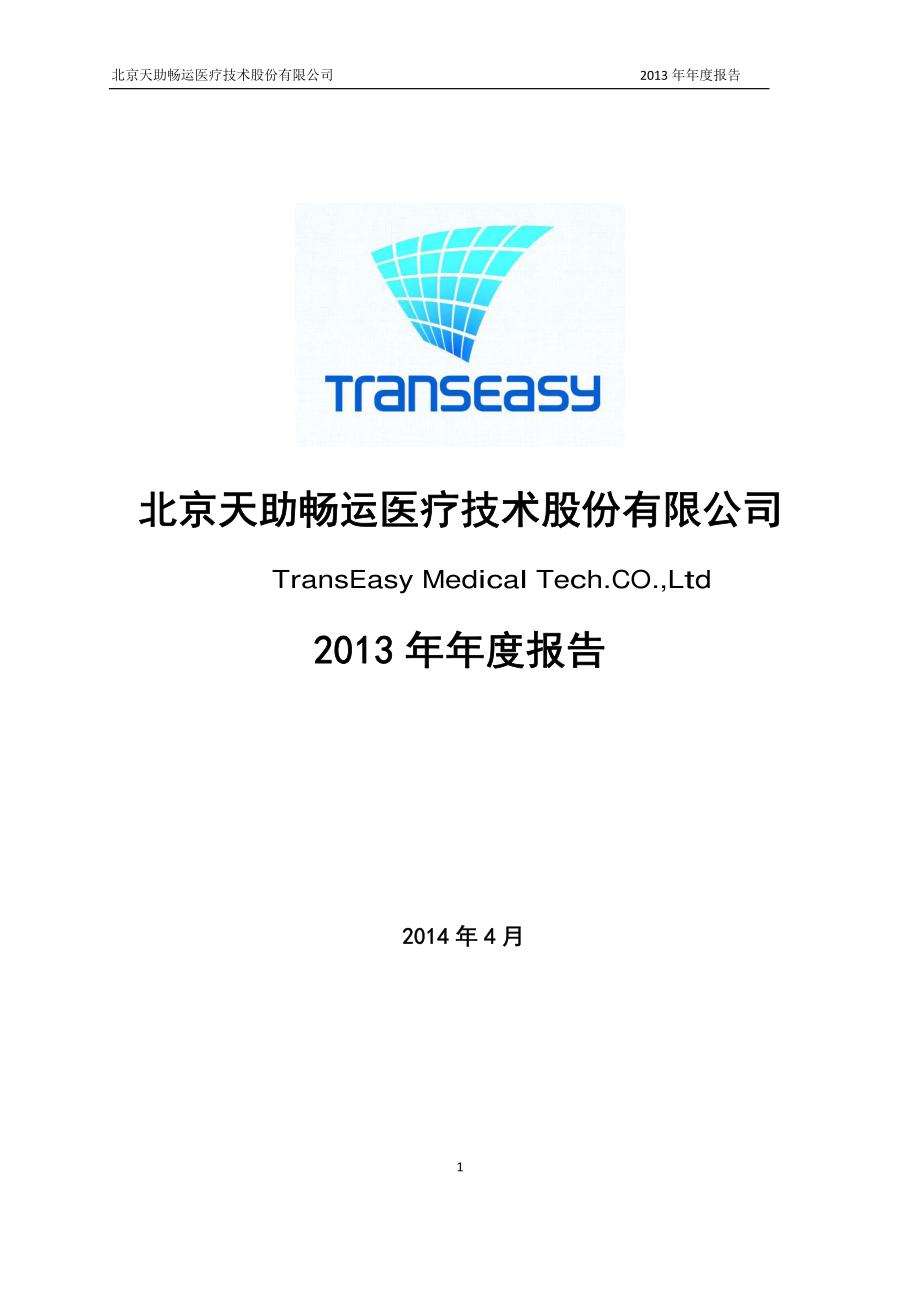 430069_2013_天助畅运_2013年年度报告_2014-04-25.pdf_第1页