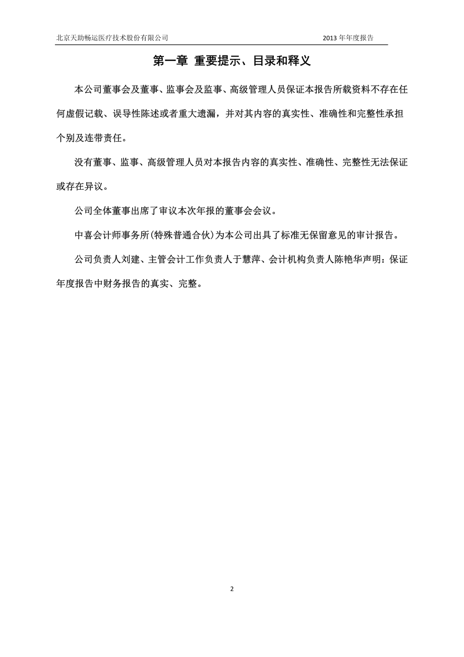 430069_2013_天助畅运_2013年年度报告_2014-04-25.pdf_第2页